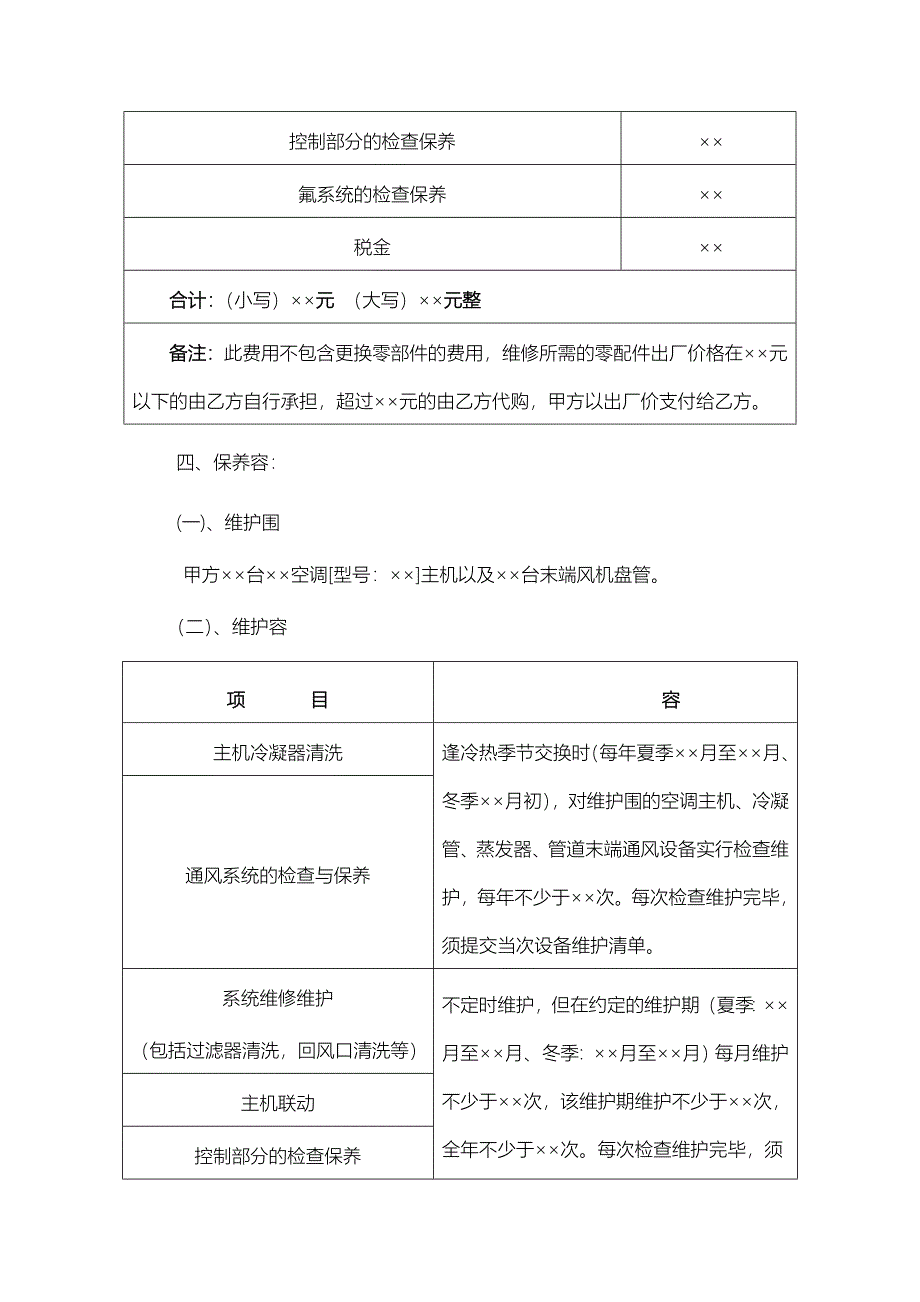 中央空调机组年度保养合同范本_第3页