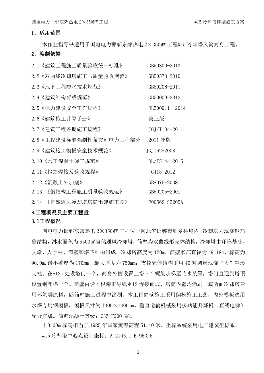 冷却塔筒壁施工方案_第2页