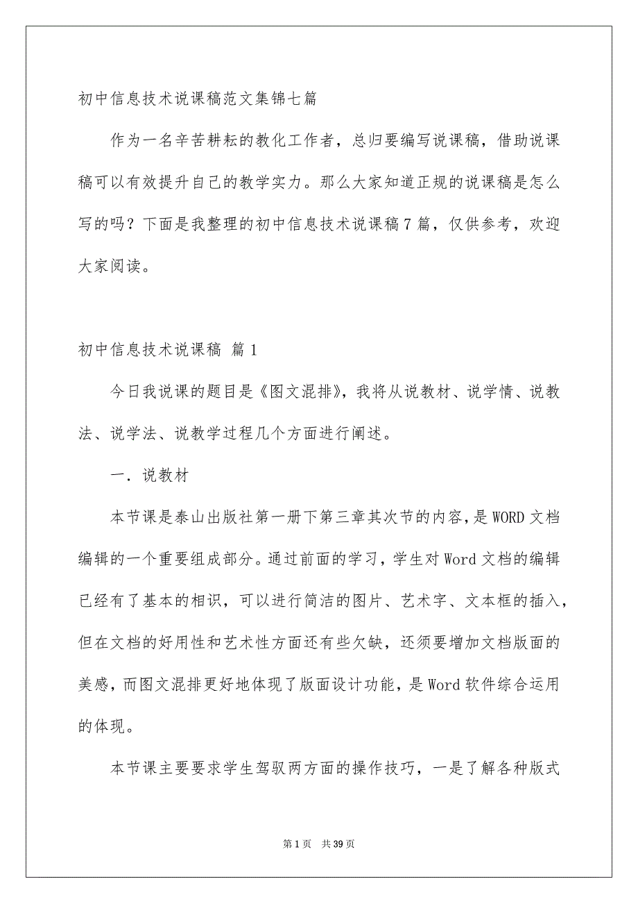 初中信息技术说课稿范文集锦七篇_第1页