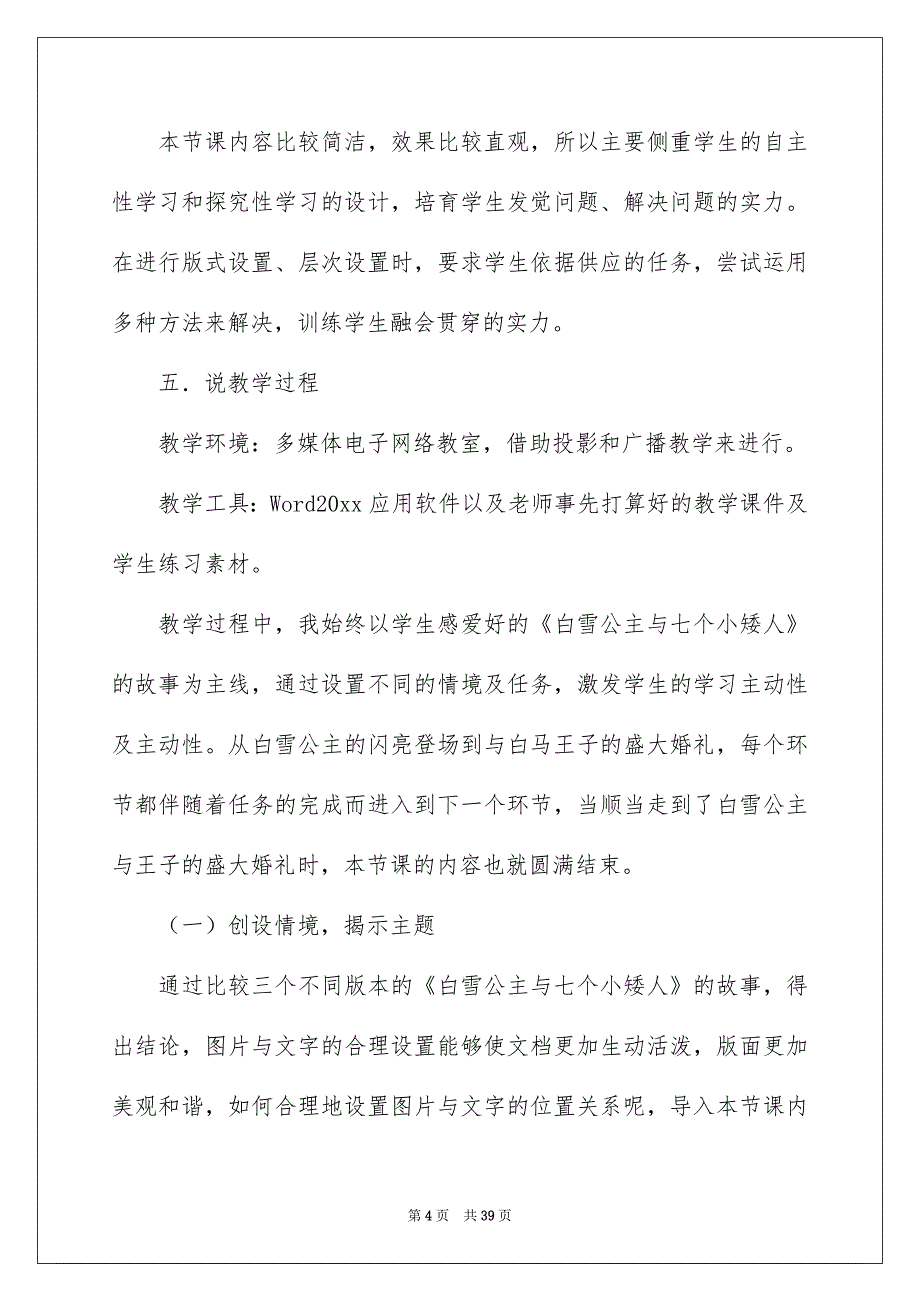 初中信息技术说课稿范文集锦七篇_第4页