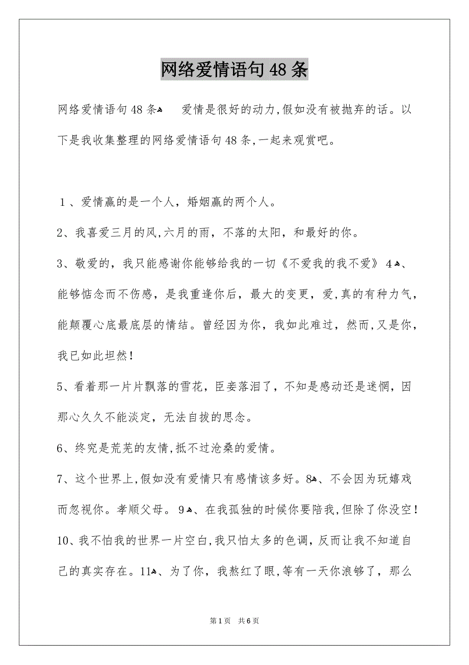 网络爱情语句48条_第1页