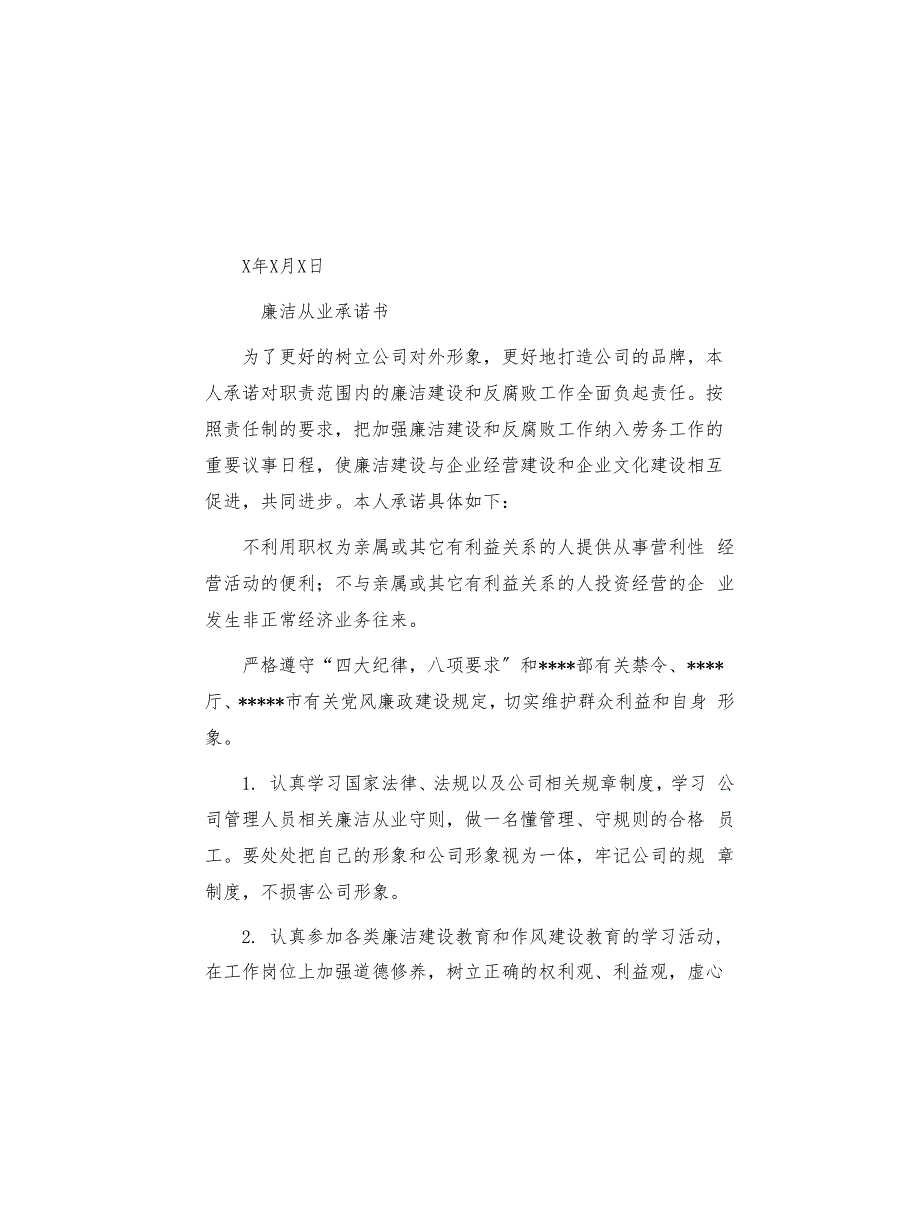 廉洁从业承诺书精选(共8页)_第3页