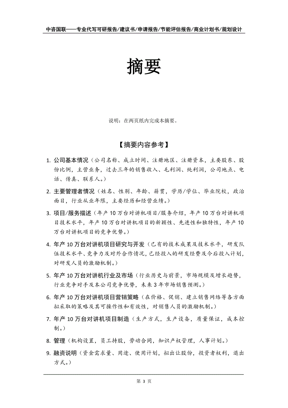 年产10万台对讲机项目商业计划书写作模板_第4页