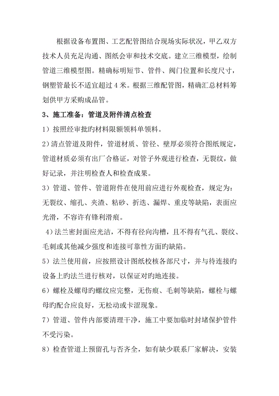 钢塑衬塑管道安装综合施工专题方案_第4页