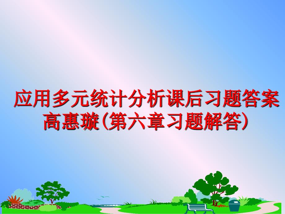 最新应用多元统计分析课后习题答案高惠璇(第六章习题解答)PPT课件_第1页