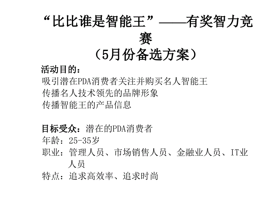 名人PDA智能王网络广告提案_第2页