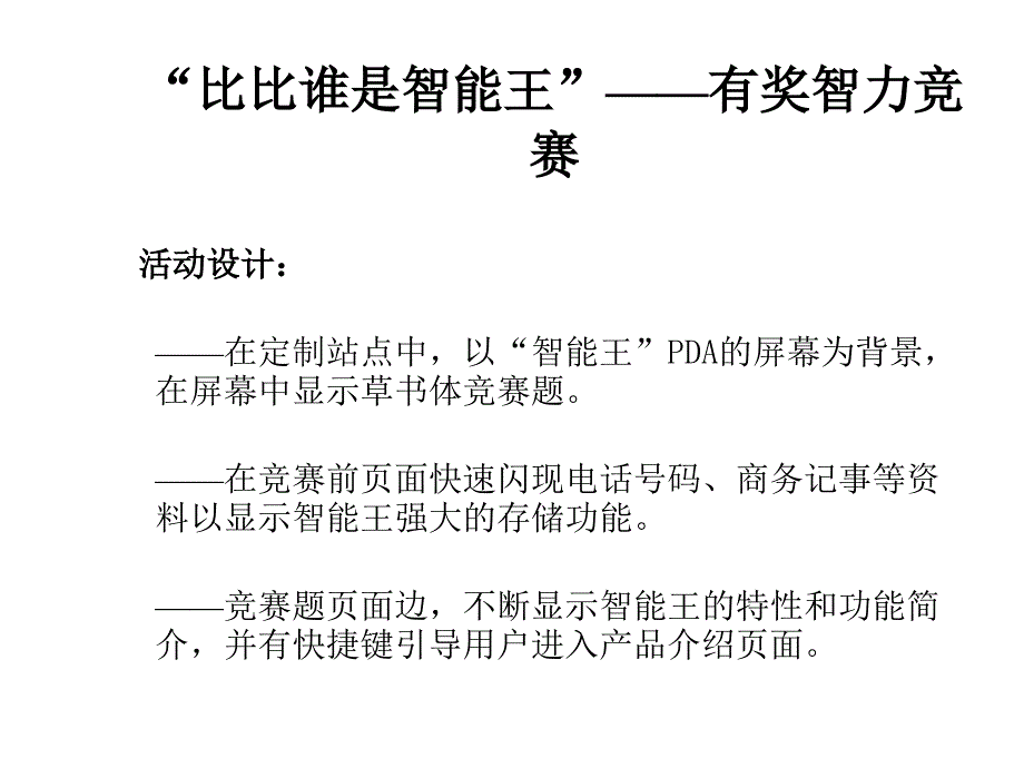 名人PDA智能王网络广告提案_第4页