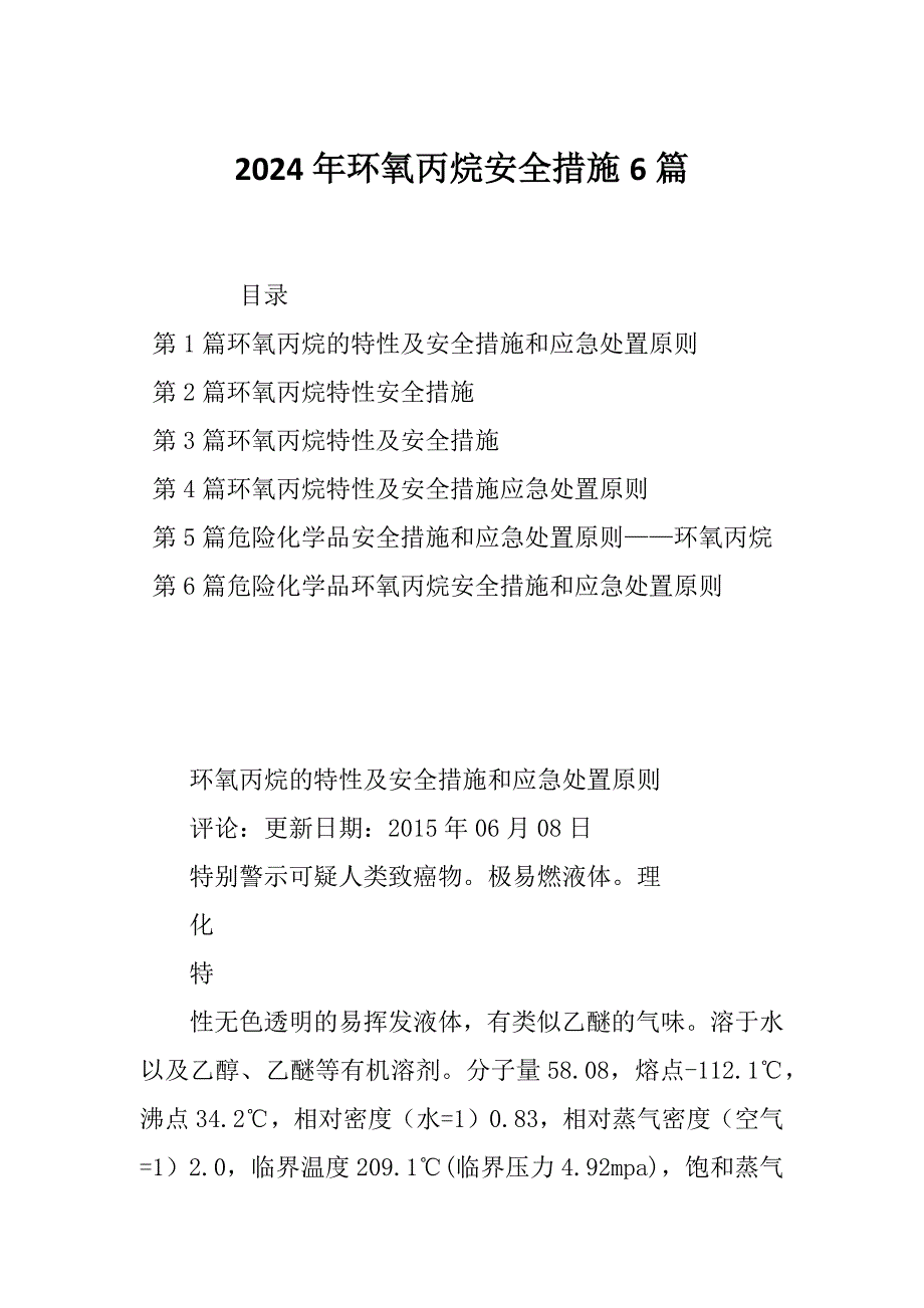 2024年环氧丙烷安全措施6篇_第1页