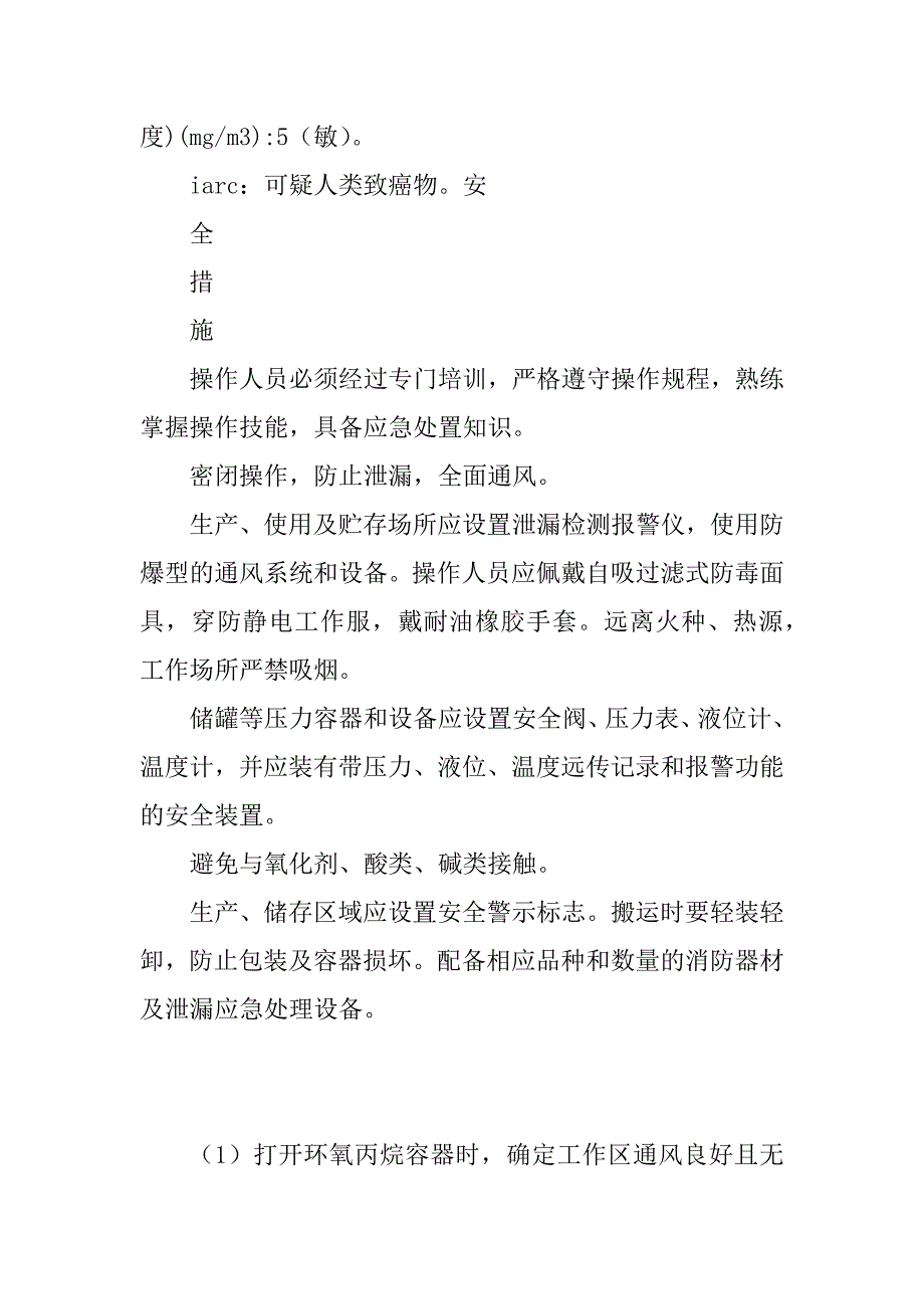 2024年环氧丙烷安全措施6篇_第3页