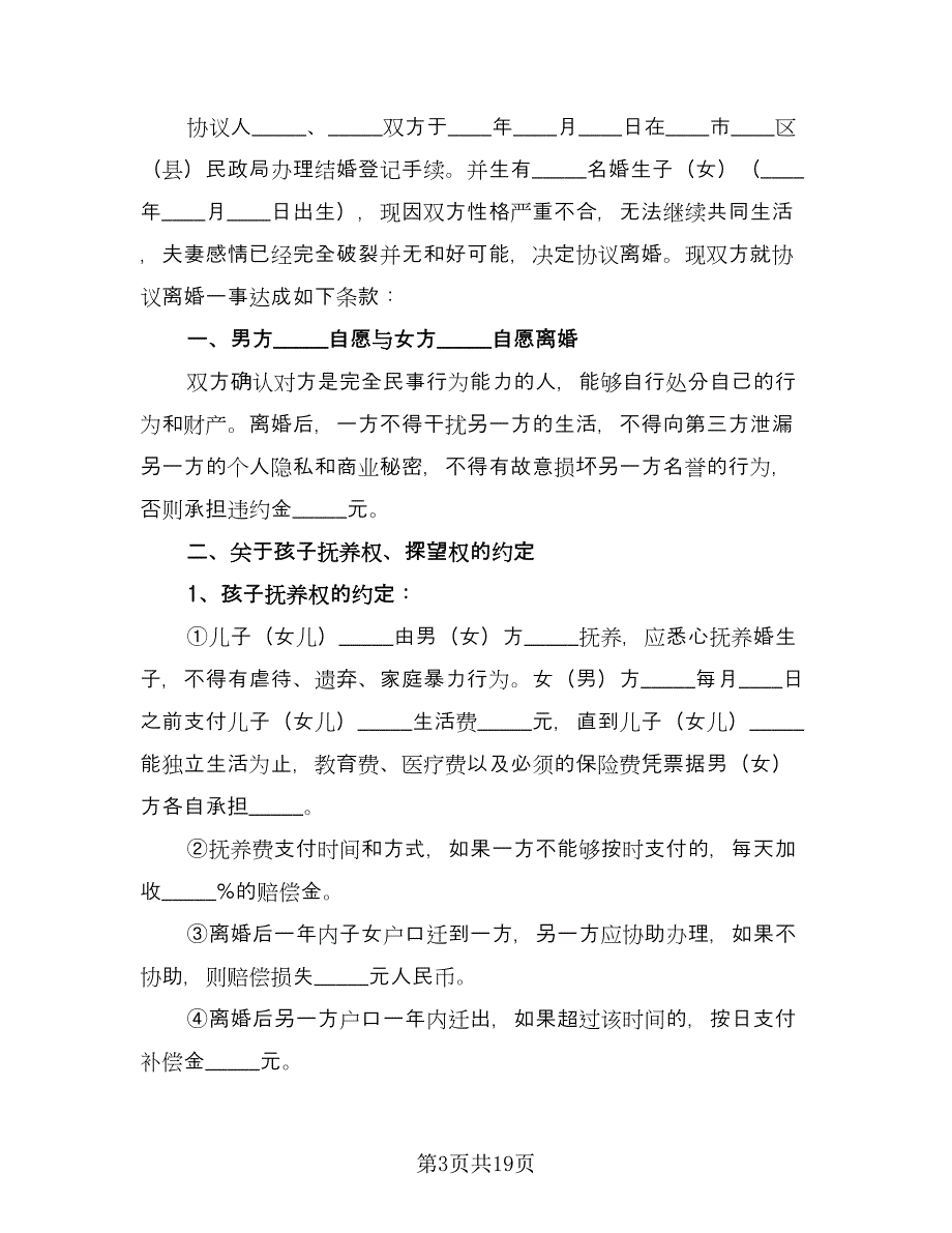 夫妻双方自愿离婚协议书官方版（8篇）_第3页