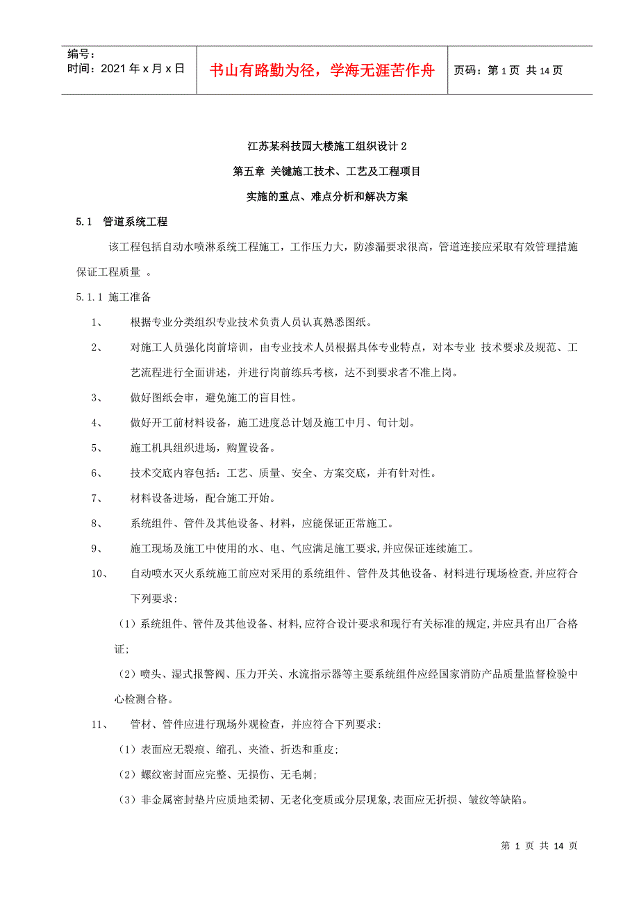 江苏某科技园大楼消防施工组织设计2_第1页