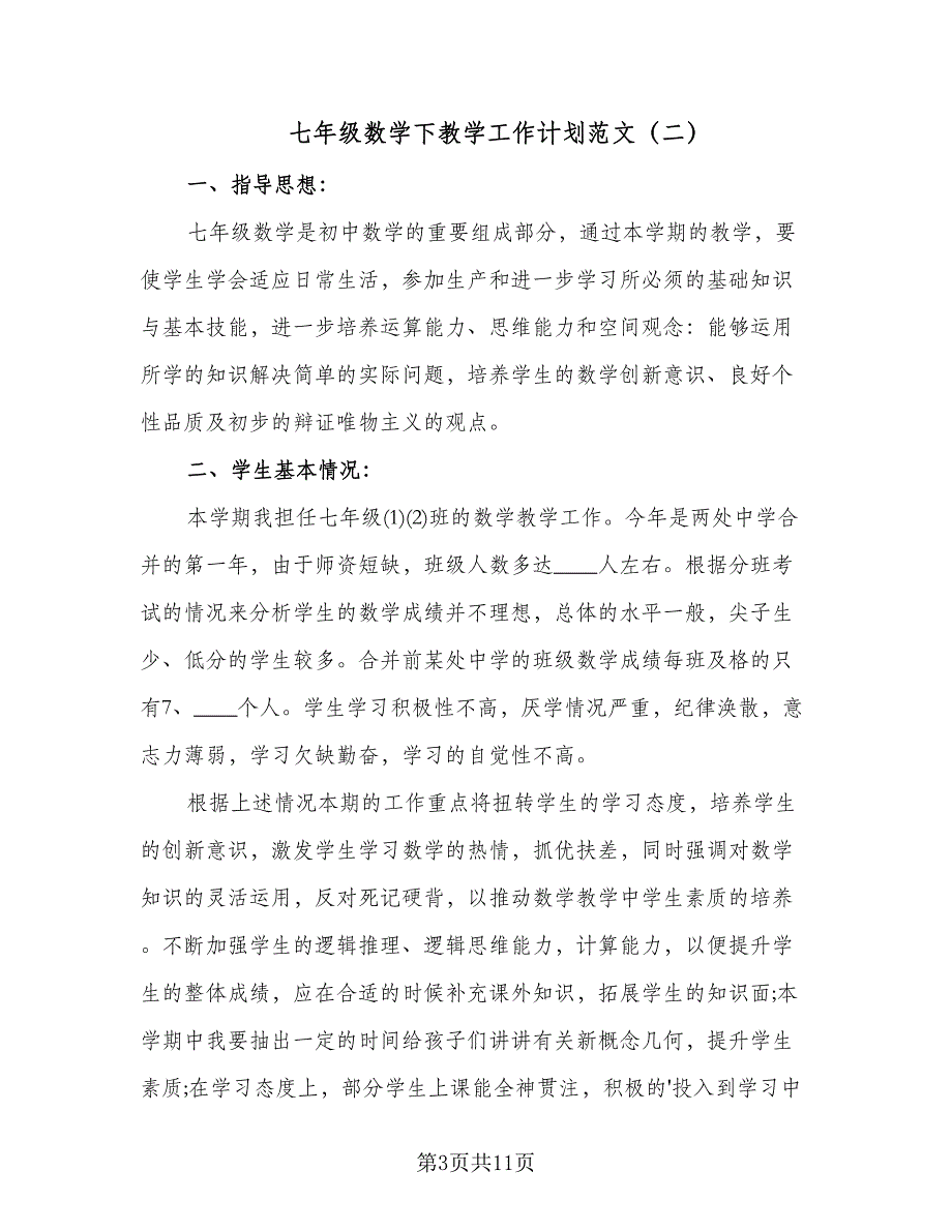 七年级数学下教学工作计划范文（四篇）.doc_第3页