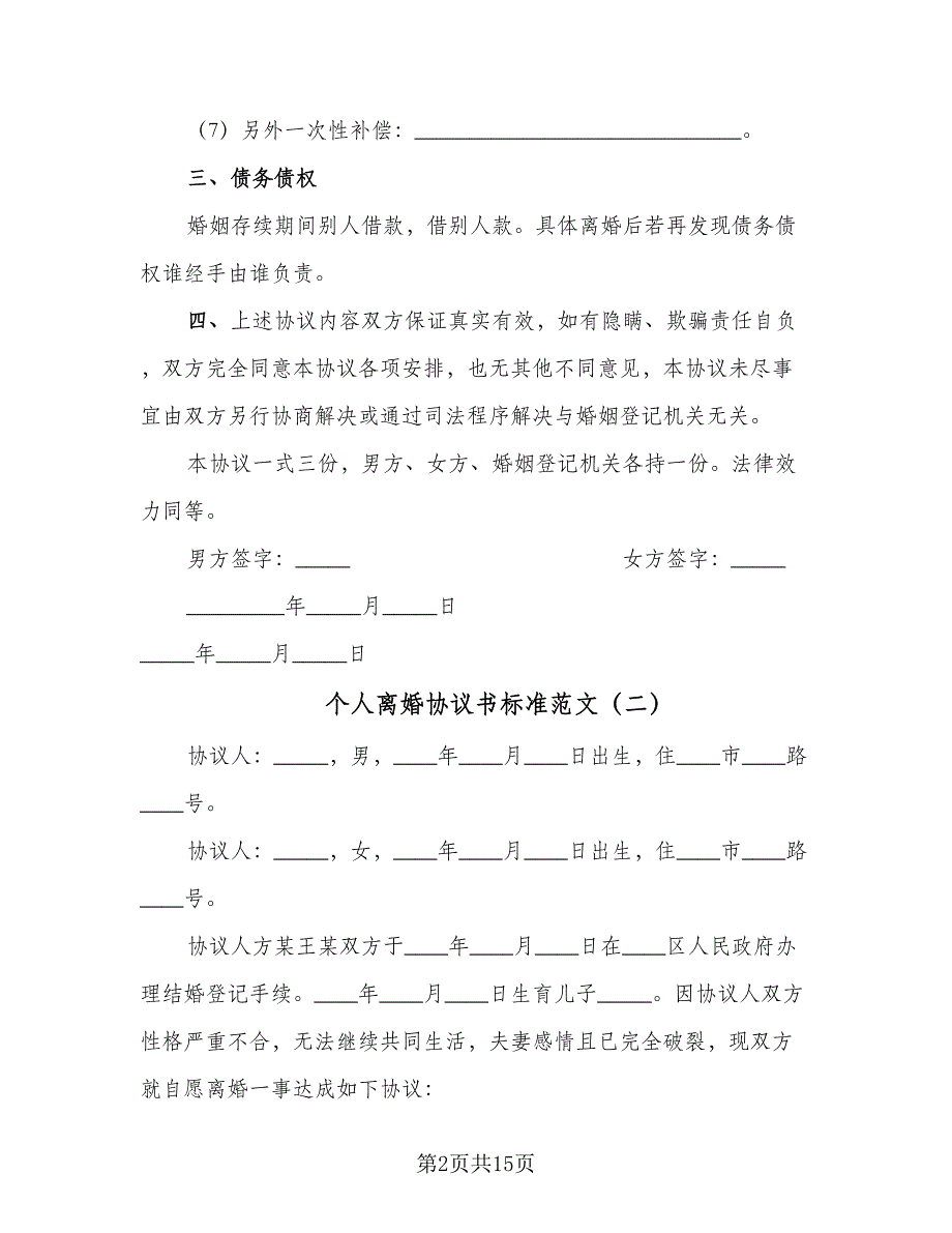 个人离婚协议书标准范文（8篇）_第2页