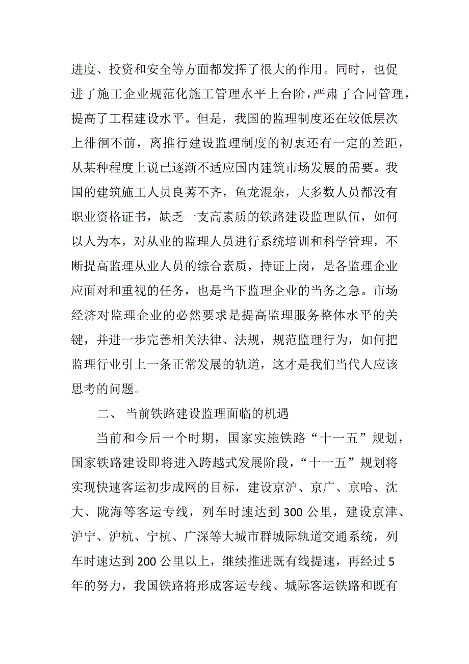 试述当前铁路建设工程监理面临的机遇与挑战_第2页