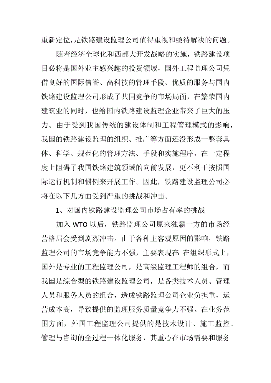 试述当前铁路建设工程监理面临的机遇与挑战_第4页