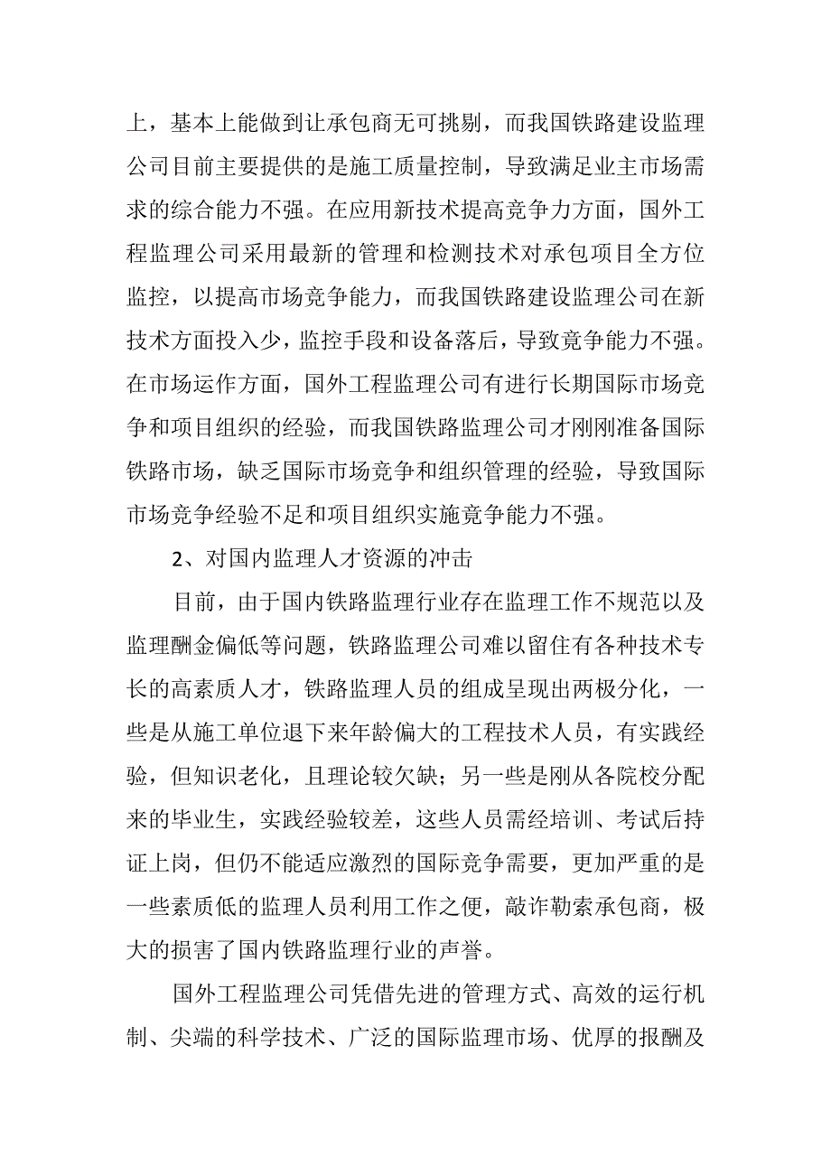 试述当前铁路建设工程监理面临的机遇与挑战_第5页