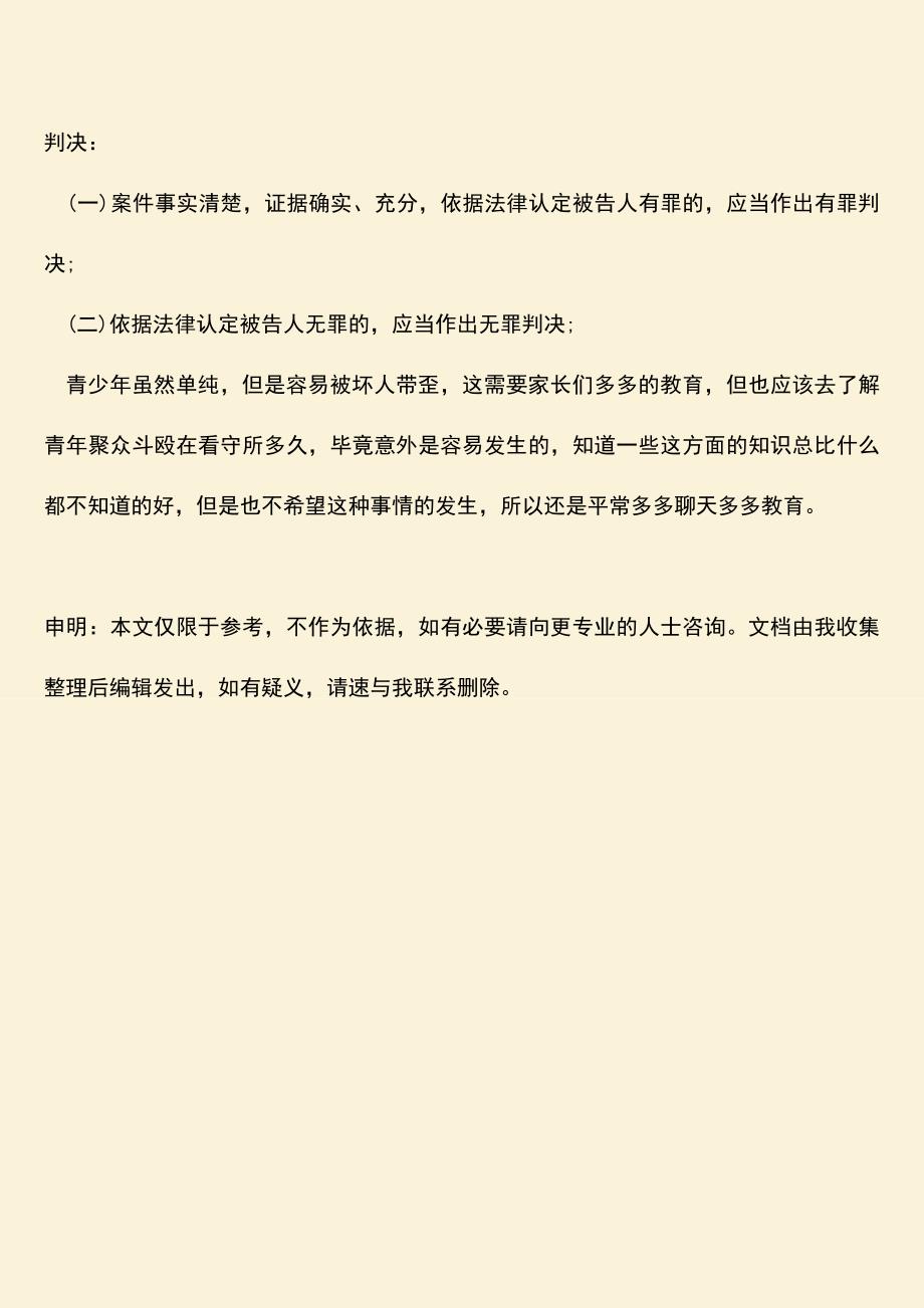 推荐下载：青年聚众斗殴在看守所多久.doc_第4页