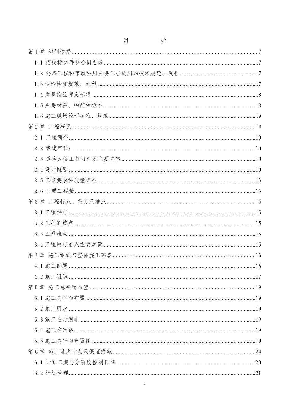 道路大修施工组织设计-_第1页