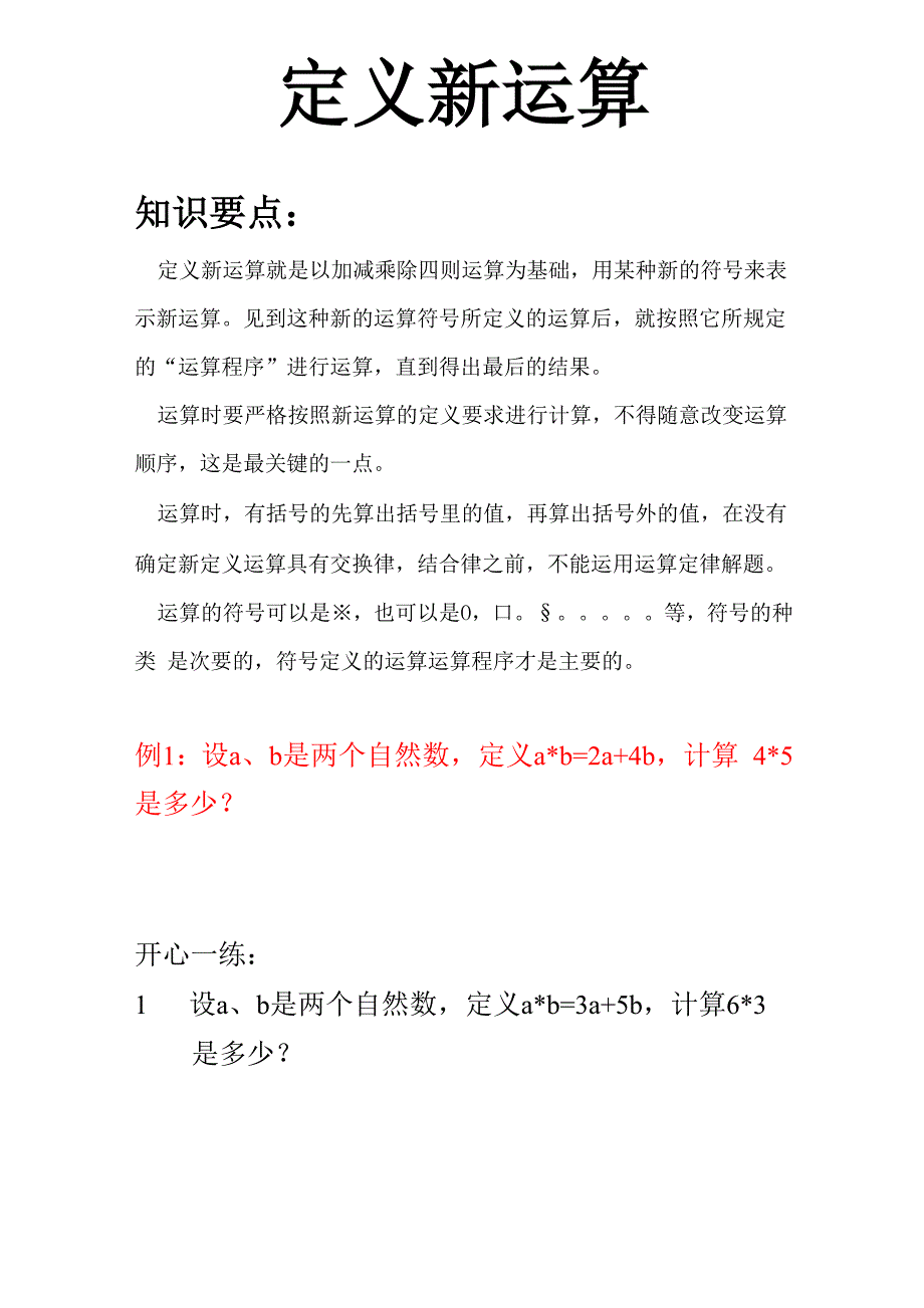 定义新运算完整版_第1页