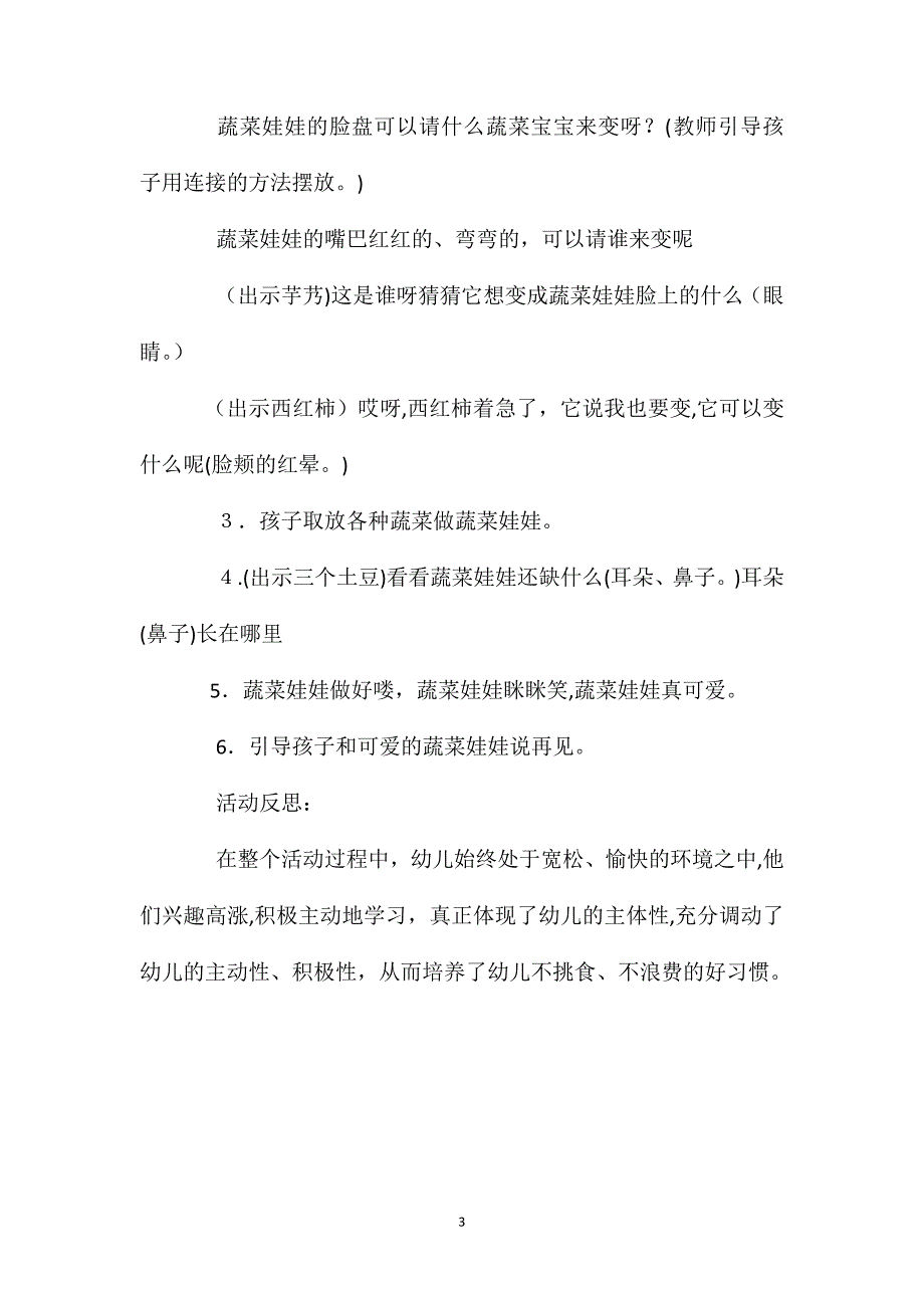 小班社会活动蔬菜娃娃真可爱教案反思_第3页