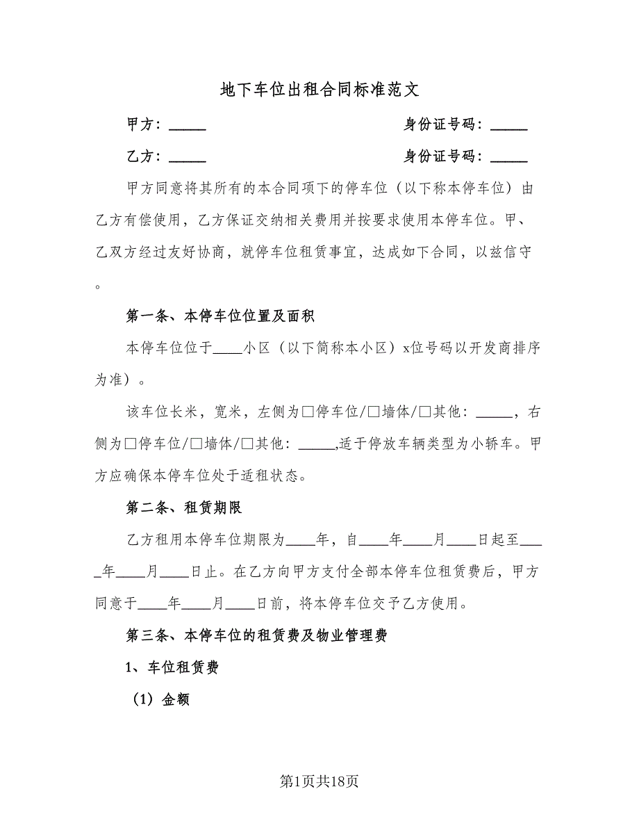 地下车位出租合同标准范文（六篇）.doc_第1页