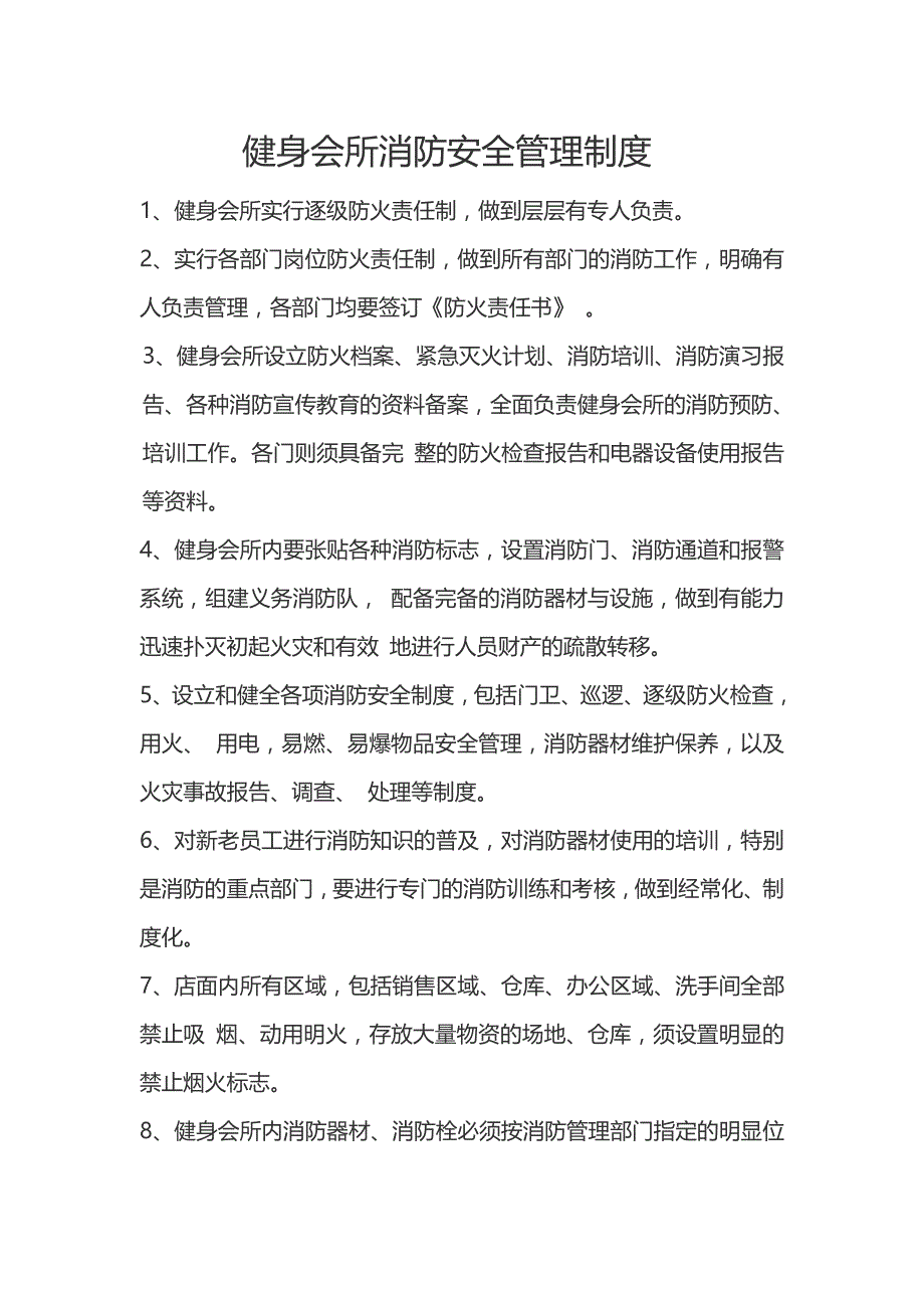 健身会所消防安全管理制度_第1页