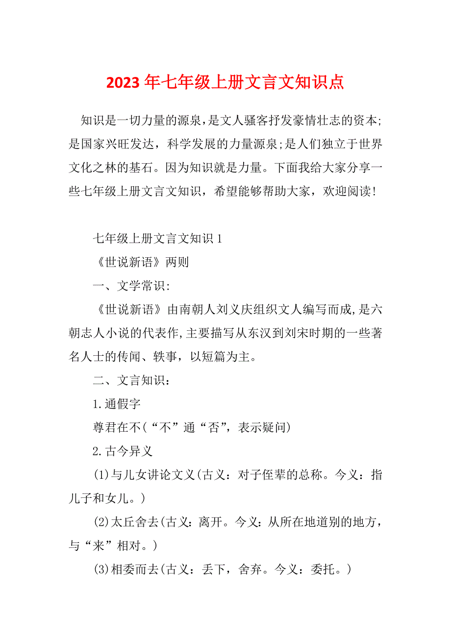 2023年七年级上册文言文知识点_第1页