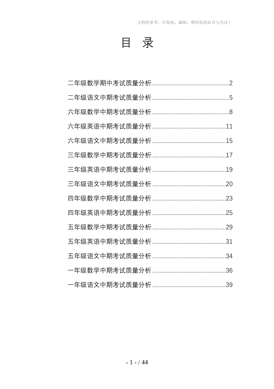 期中考试质量分析汇编_第1页