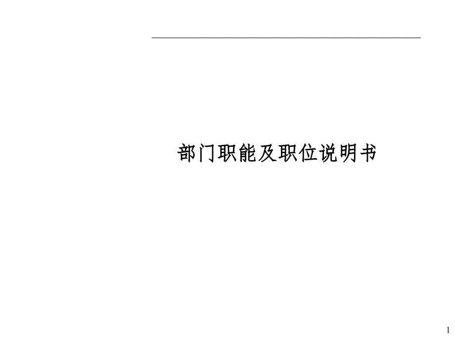 公司部门职能及职位说明书课堂PPT_第1页