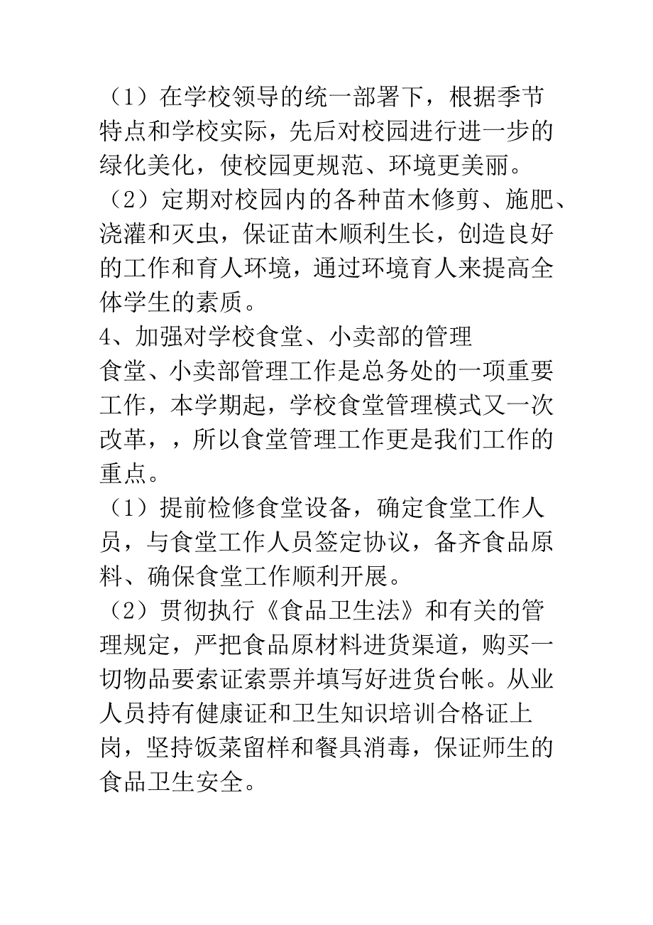 小学20xx年秋学期总务处工作总结4篇_第4页