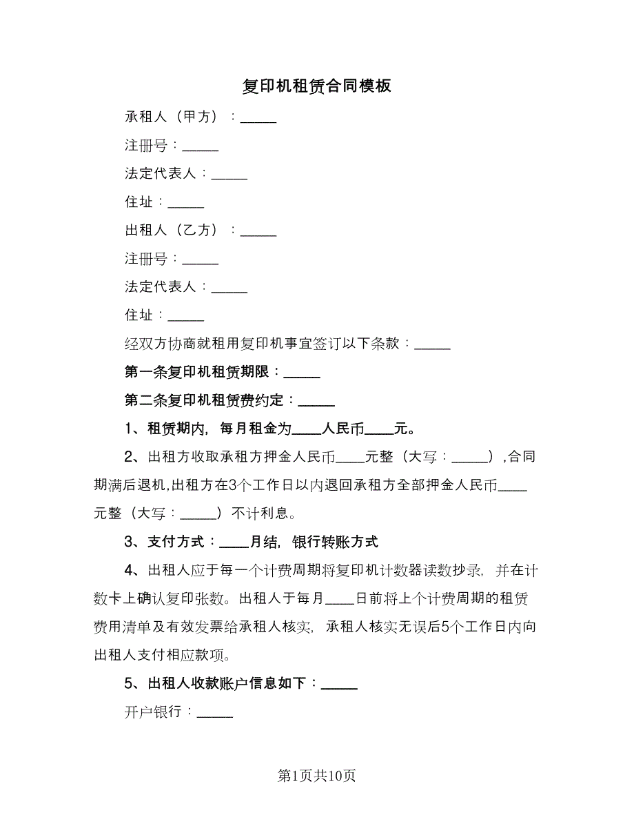 复印机租赁合同模板（4篇）.doc_第1页