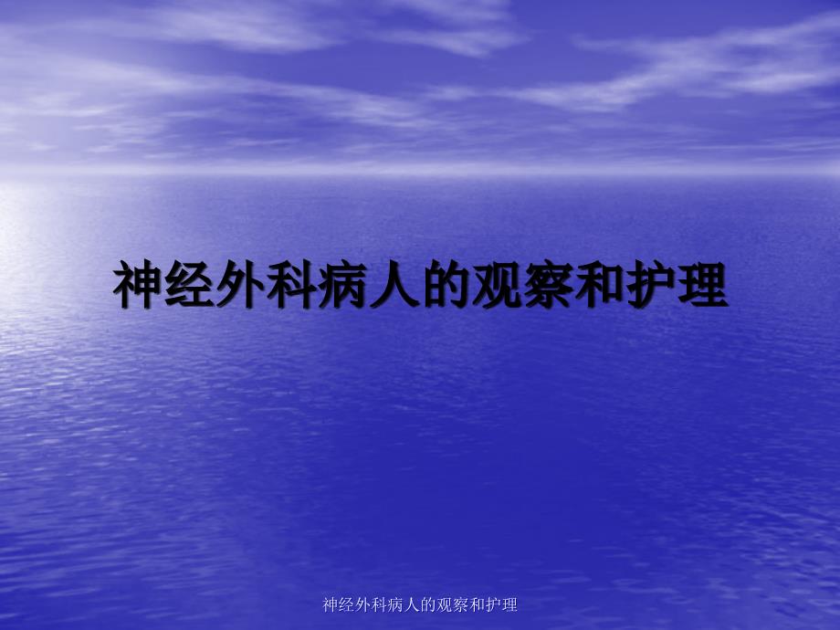 神经外科病人的观察和护理经典实用_第1页