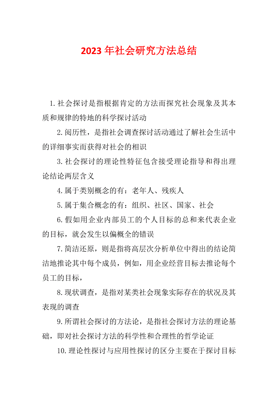 2023年社会研究方法总结_第1页