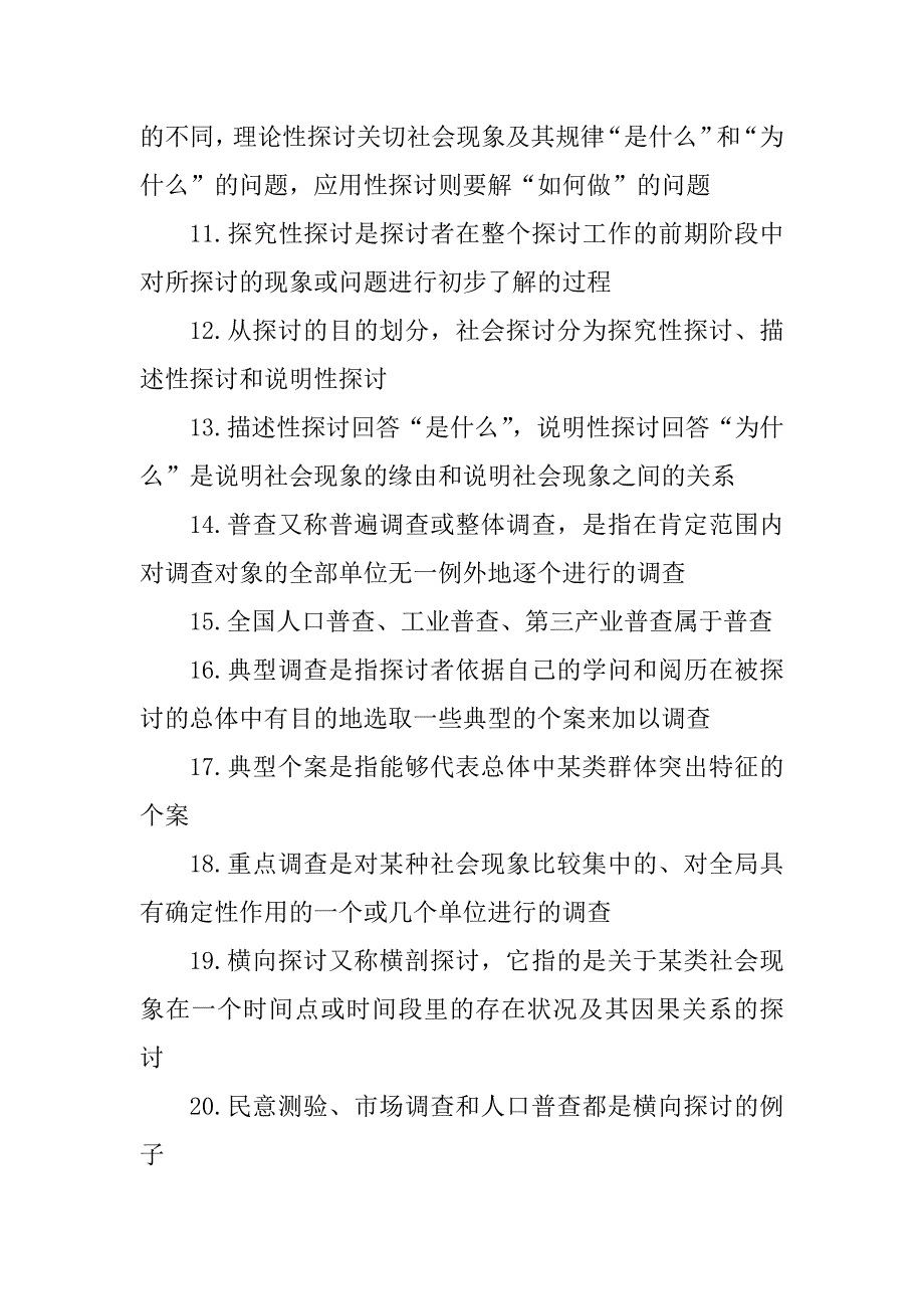 2023年社会研究方法总结_第2页