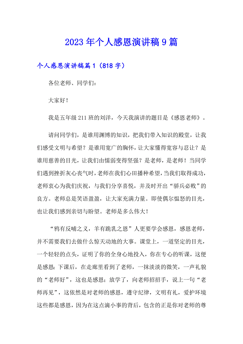 2023年个人感恩演讲稿9篇_第1页