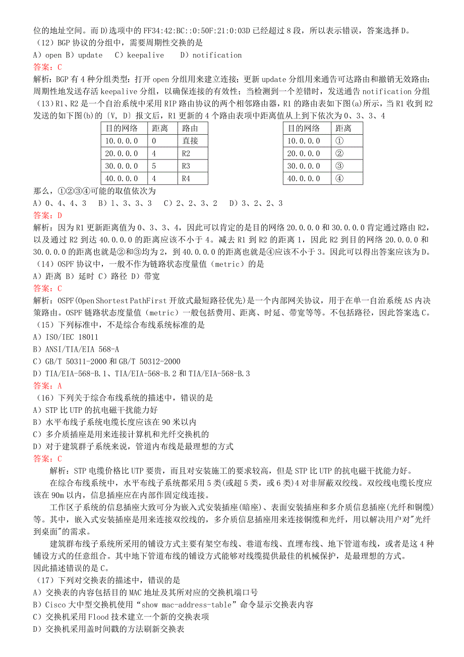 2023年计算机等级考试四级网络工程师真题解析_第3页