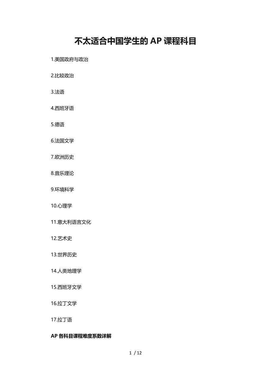 不太适合中国学生的AP课程科目_第1页