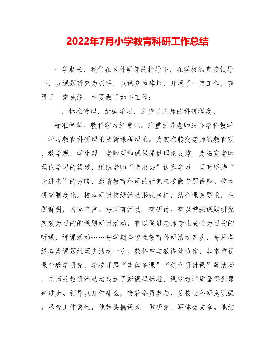 202_年7月小学教育科研工作总结_第1页