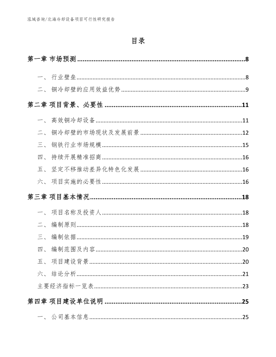 北海冷却设备项目可行性研究报告（模板）_第1页