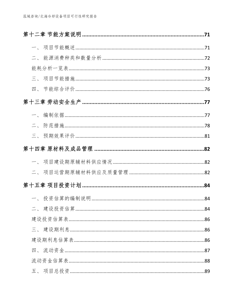 北海冷却设备项目可行性研究报告（模板）_第4页