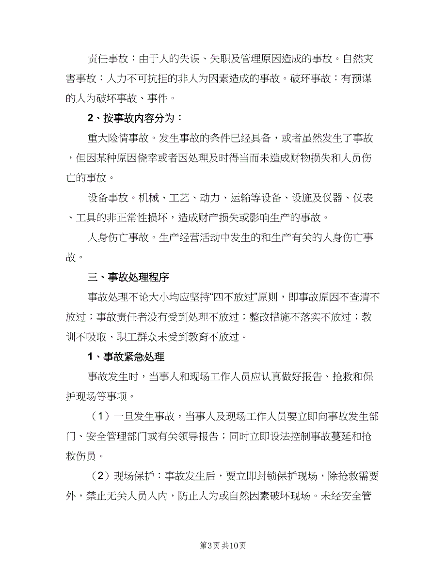 安全生产事故处理及报告制度范本（4篇）_第3页