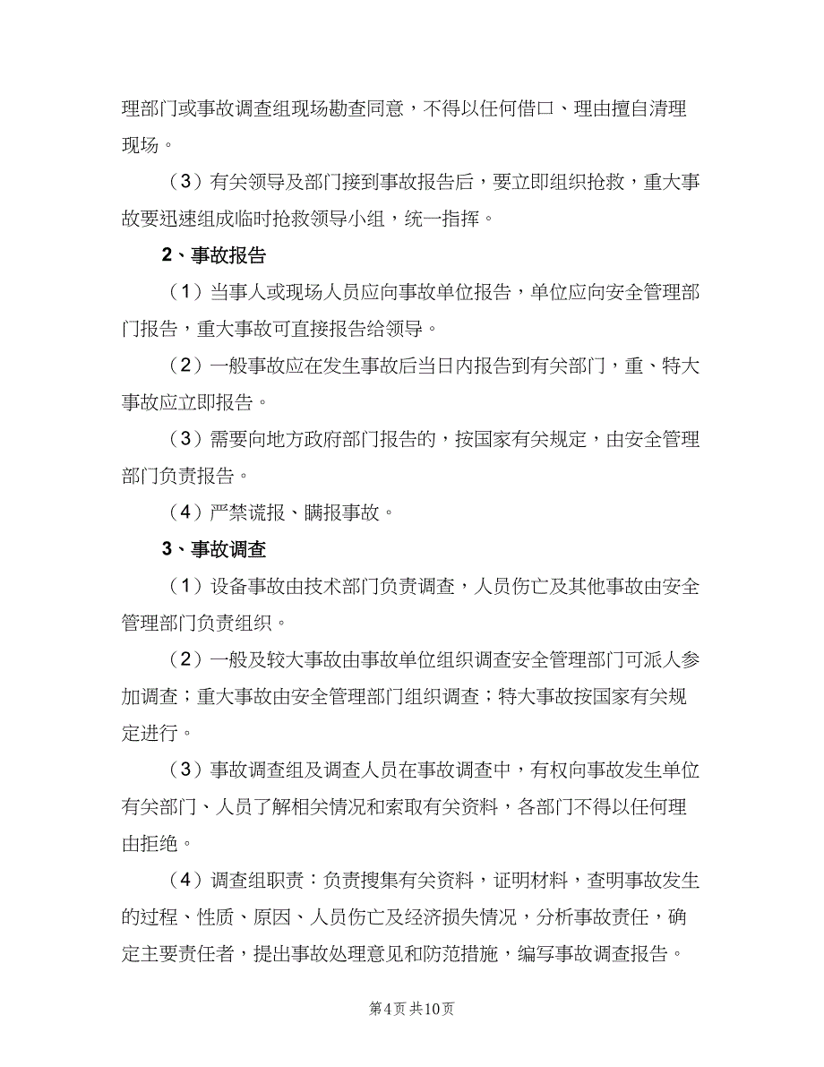 安全生产事故处理及报告制度范本（4篇）_第4页