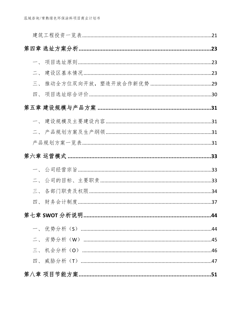 常熟绿色环保涂料项目商业计划书_范文_第2页