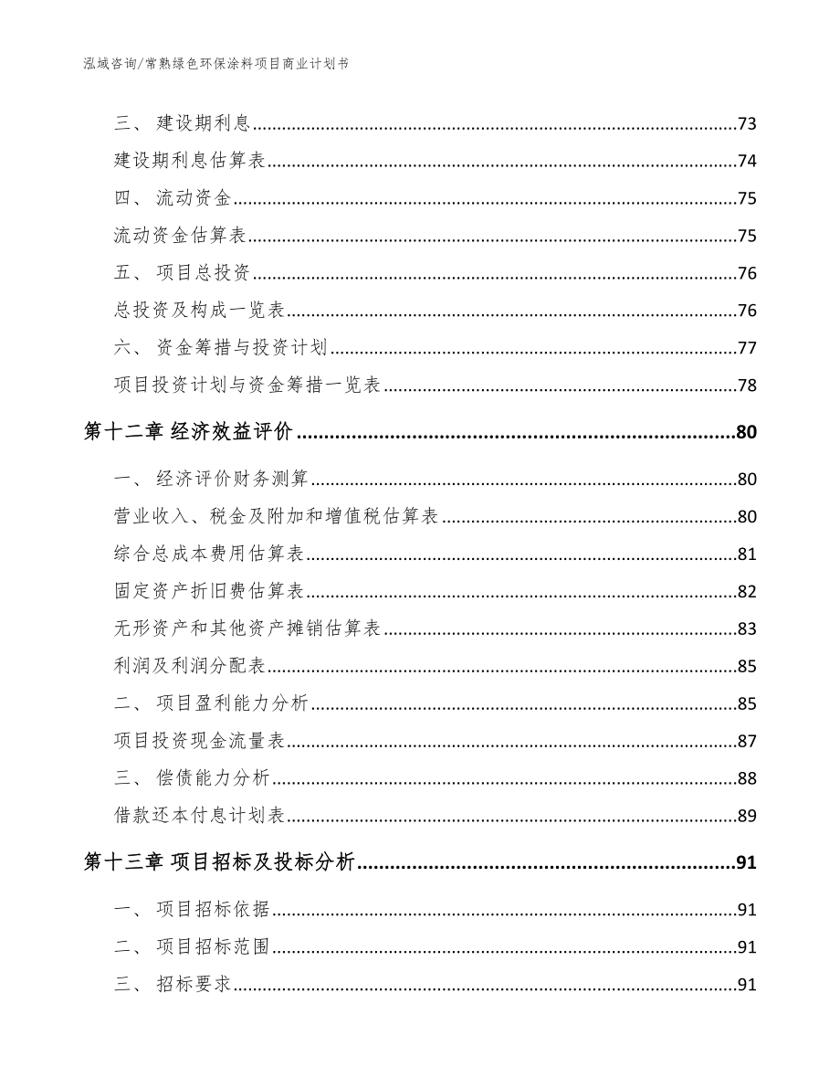 常熟绿色环保涂料项目商业计划书_范文_第4页