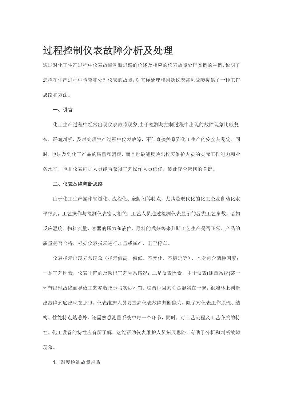 过程控制仪表故障分析及处理_第1页