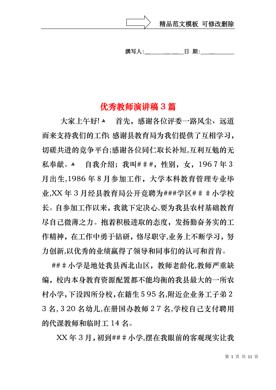 优秀教师演讲稿3篇_第1页