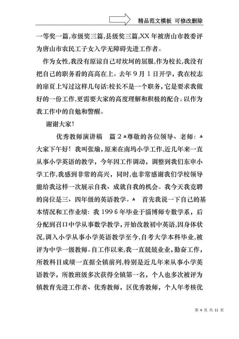 优秀教师演讲稿3篇_第4页