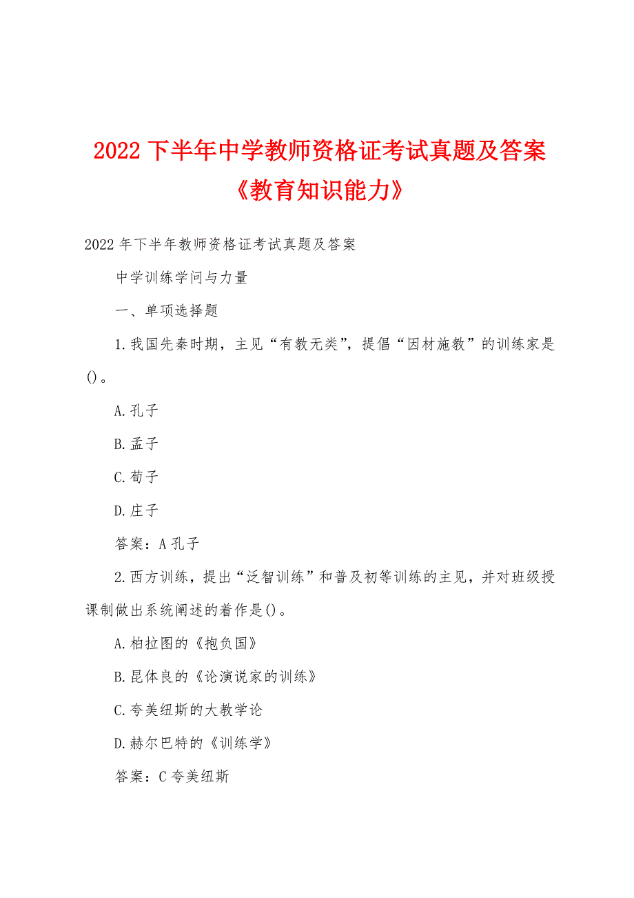 2022年下半年中学教师资格证考试真题及答案《教育知识能力》.docx_第1页