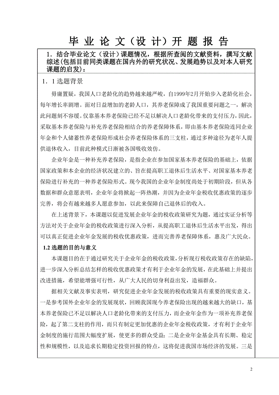 毕业论文(设计)开题报告促进企业年金发展的税收政策研究_第3页