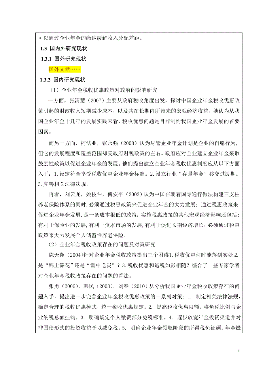 毕业论文(设计)开题报告促进企业年金发展的税收政策研究_第4页